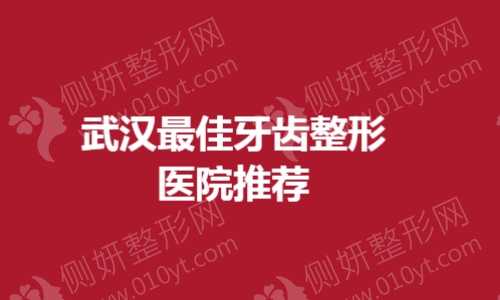 武汉最佳牙齿整形医院推荐