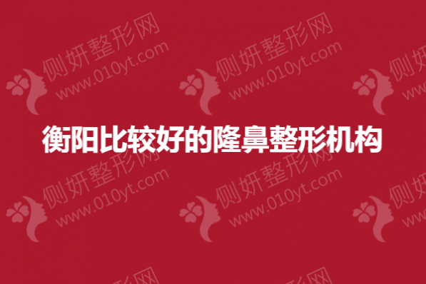 衡阳比较好的隆鼻整形机构