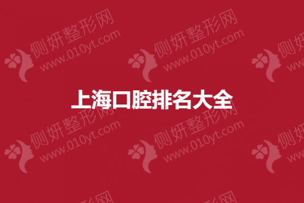 上海市口腔排名大全