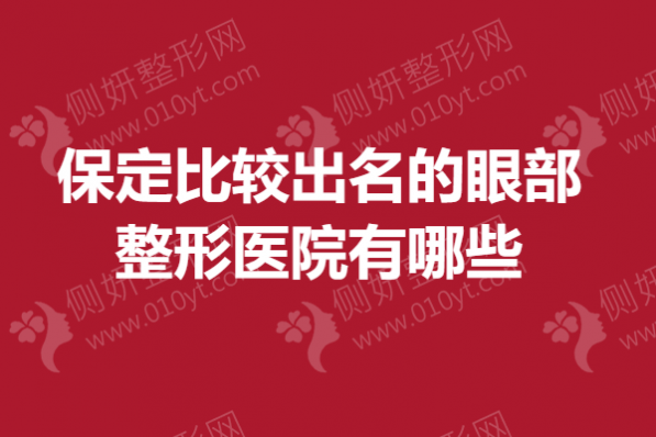 保定比较出名的眼部整形医院有哪些