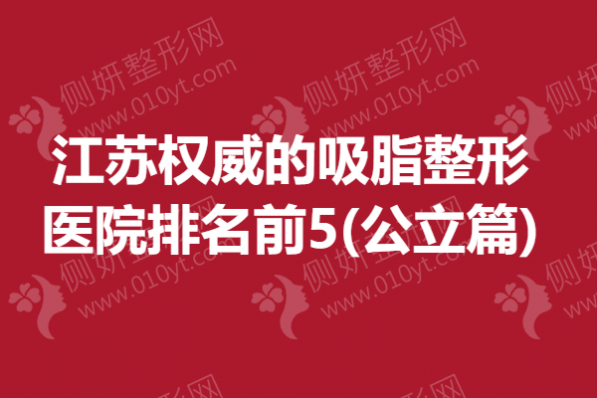 江苏权威的吸脂整形医院排名前5(公立篇)