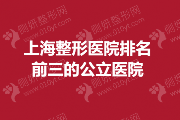 上海整形美容医院排名前三的公立医院