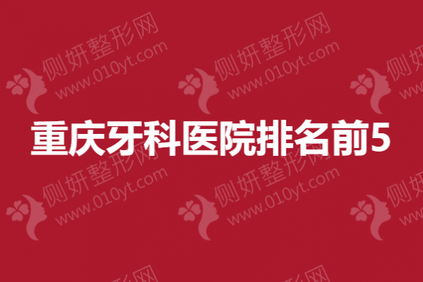 重庆牙科医院排名前5