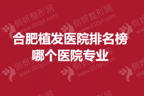 合肥植发医院排名榜哪个医院专业