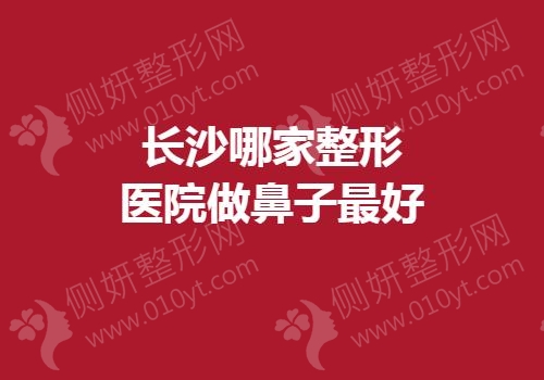 长沙哪家整形医院做鼻子最好