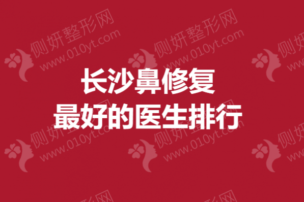 长沙鼻修复最好的医生排行