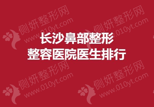 长沙鼻部整形整容医院医生排行