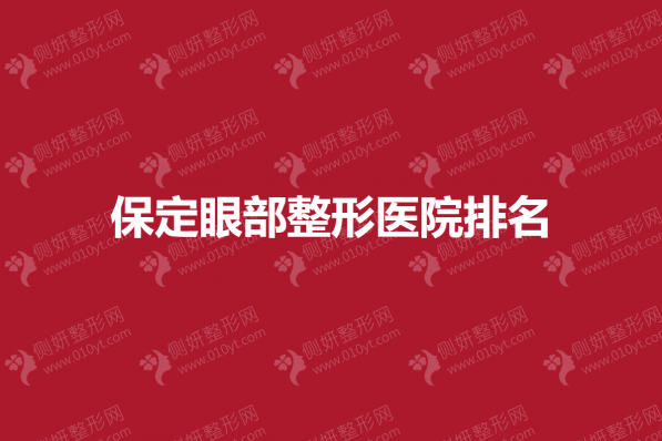 保定眼部整形医院排名