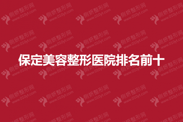 保定美容整形医院排名前十