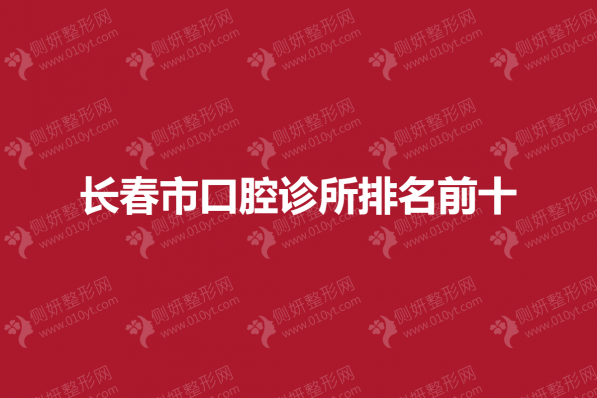 长春市口腔诊所排名前十
