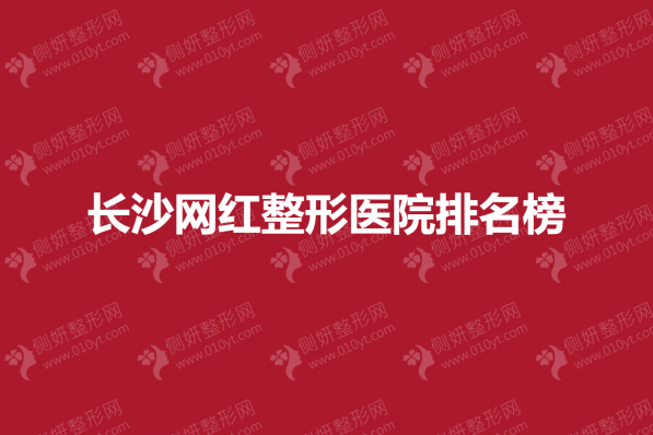 长沙网红整形医院排名榜