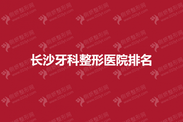 长沙牙科整形医院排名