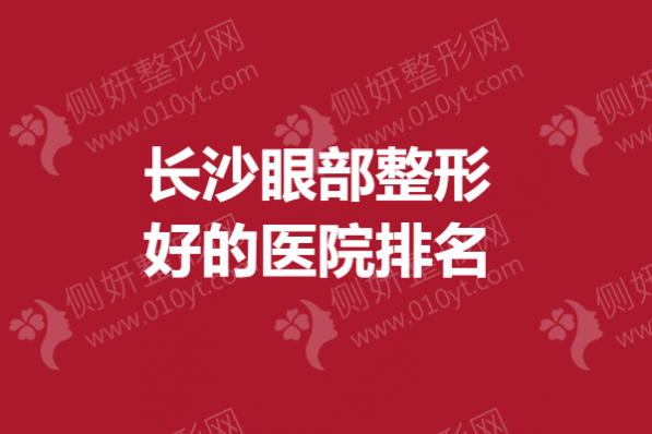 长沙眼部整形好的医院排名