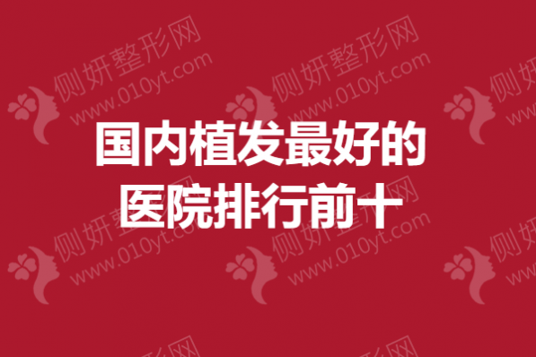 国内植发最好的医院排行前十