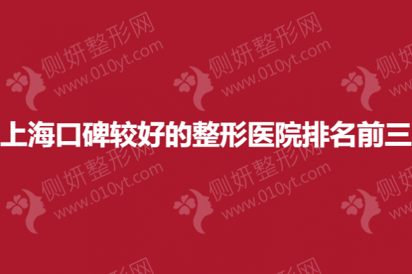 上海口碑较好的整形医院排名前三的