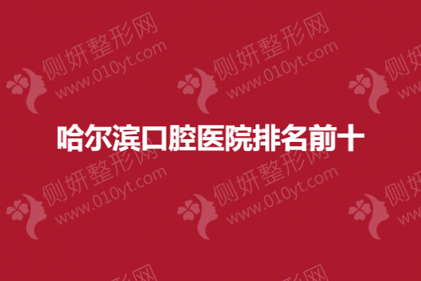 哈尔滨口腔医院排名前十