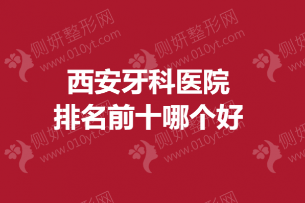 西安牙科医院排名前十哪个好