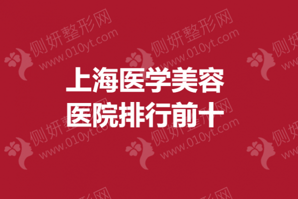 上海医学美容医院排行前十