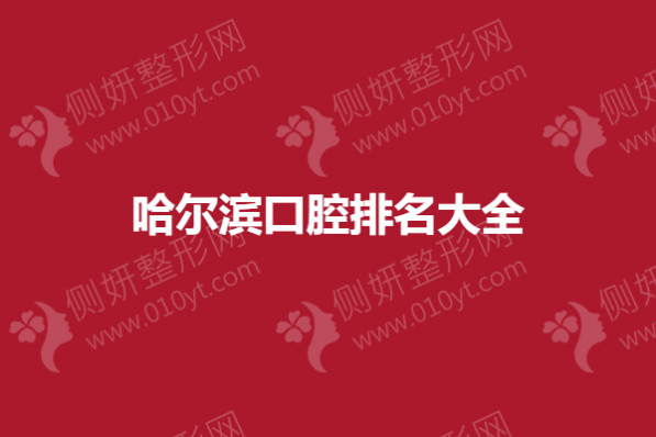 哈尔滨口腔排名大全