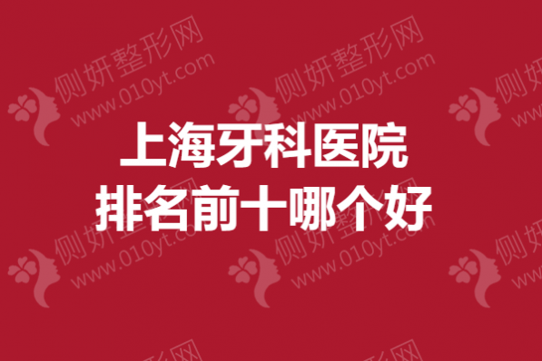 上海牙科医院排名前十哪个好