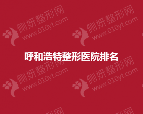 呼和浩特整形医院排名榜