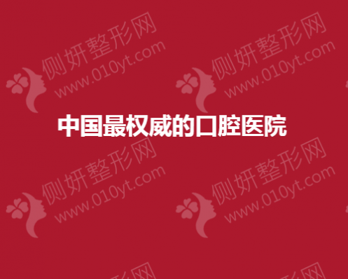 中国最权威的口腔医院top5