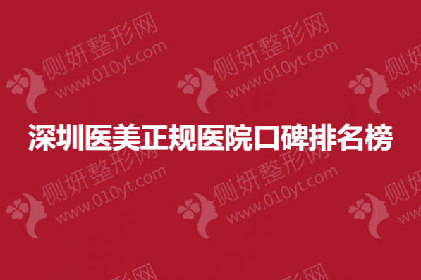 深圳医美正规医院口碑排名榜