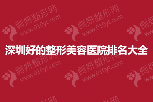 深圳好的整形美容医院排名大全