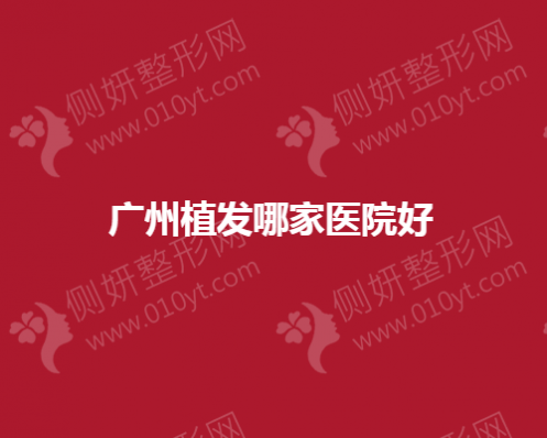 广州植发哪家医院好
