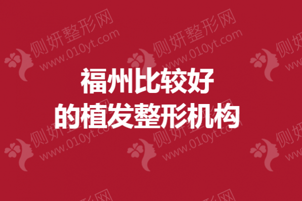福州比较好的植发整形机构