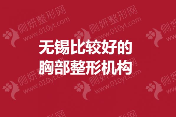 无锡比较好的胸部整形机构