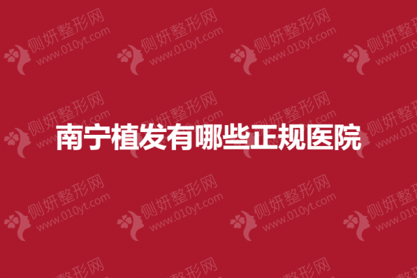 南宁植发有哪些正规医院