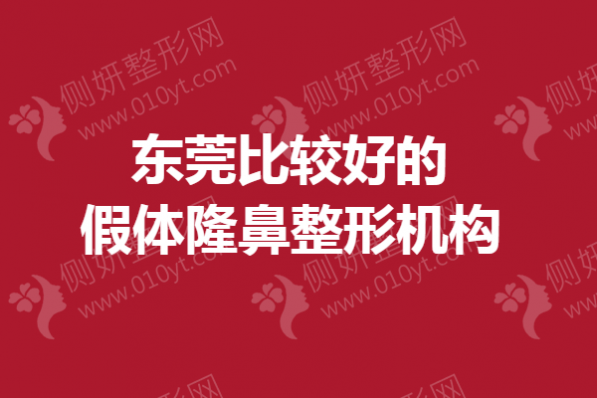 东莞比较好的假体隆鼻整形机构