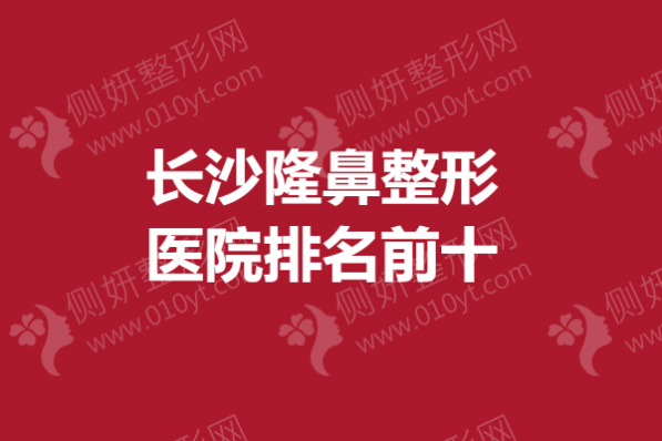 长沙隆鼻整形医院排名前十的