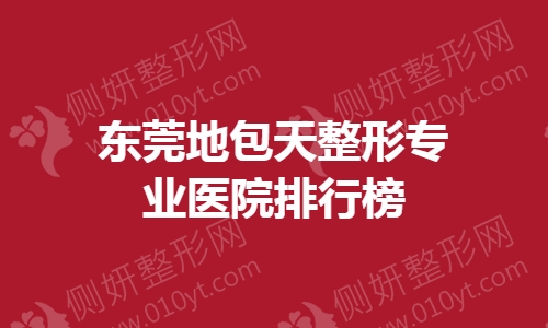 东莞地包天整形专业医院排行榜