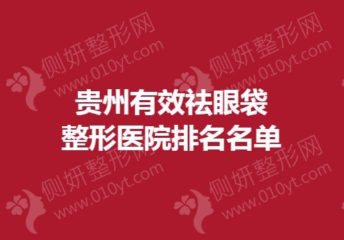 贵州有效祛眼袋整形医院排名名单