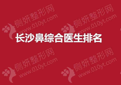 长沙鼻综合医生排名