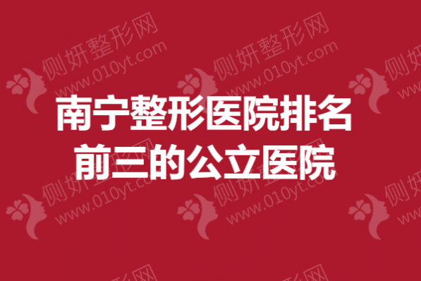 南宁整形美容医院排名前三的公立医院