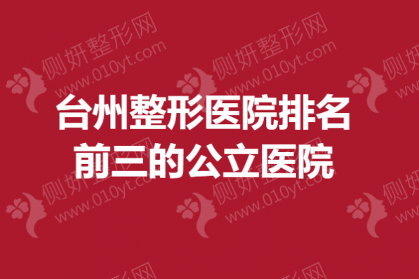 台州整形美容医院排名前三的公立医院