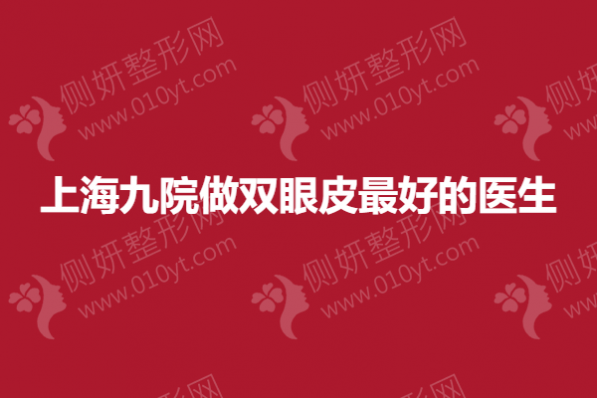 上海九院做双眼皮最好的医生