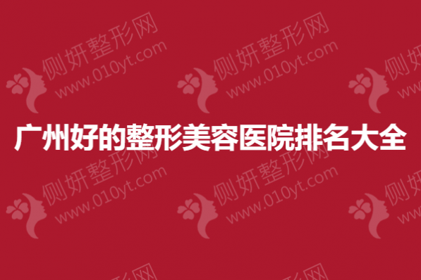 广州好的整形美容医院排名大全