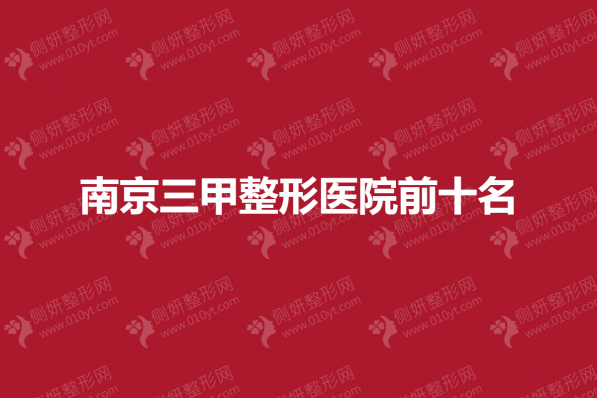 南京三甲整形美容医院前十名