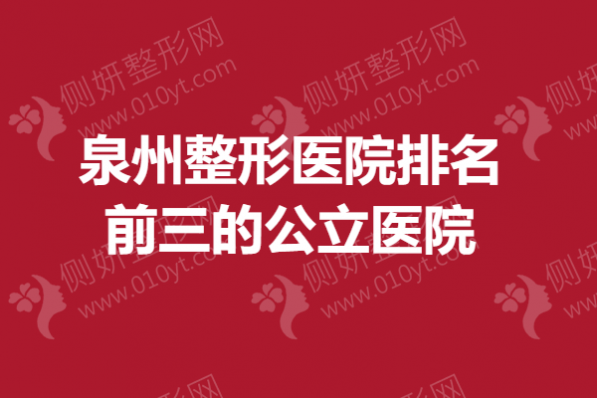 泉州整形美容医院排名前三的公立医院