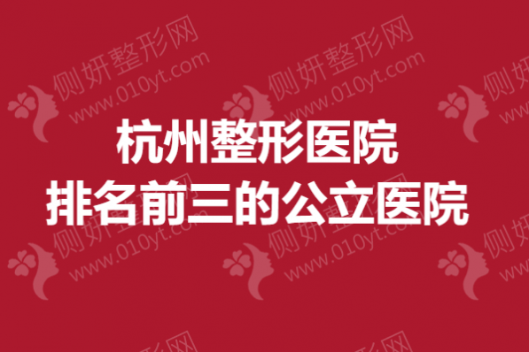 杭州整形医院排名前三的公立医院