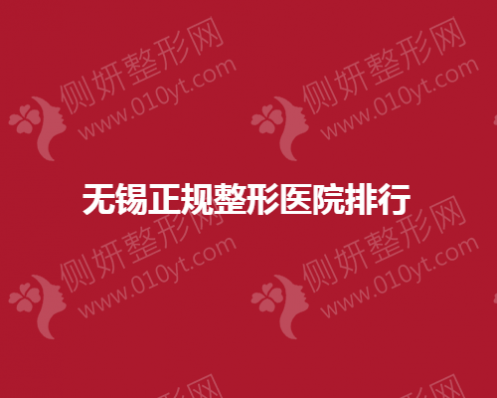 无锡正规整形医院排名
