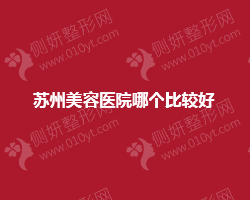 苏州美容医院哪个较好