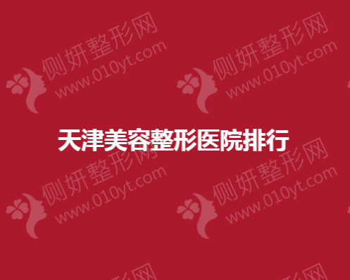 天津美容整形医院排行