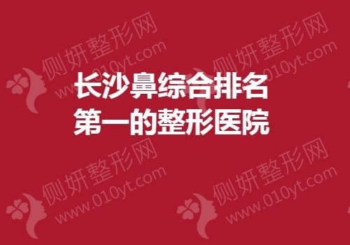 长沙鼻综合排名第一的整形医院