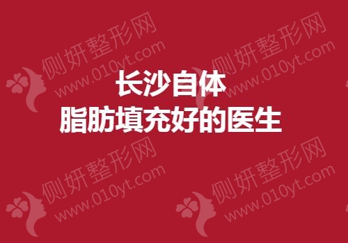 长沙自体脂肪填充好的医生