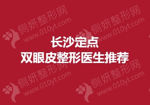 长沙定点双眼皮整形医生推荐